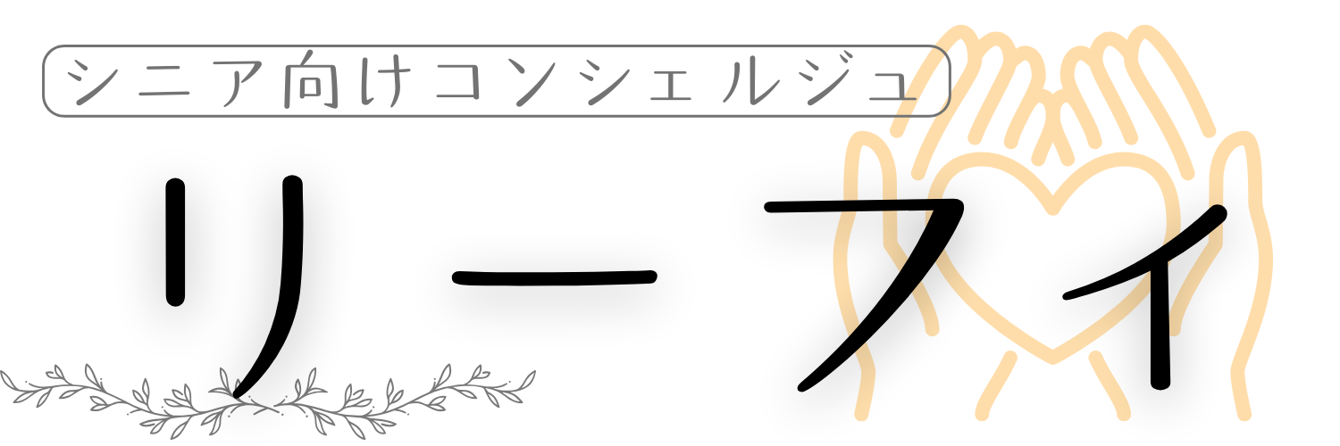 シニア向けコンシェルジュ